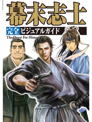 cover image of 幕末志士 完全ビジュアルガイド